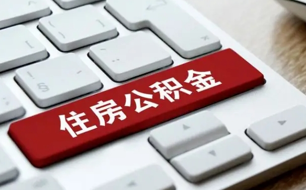 南昌我辞职了公积金怎么取（辞职后公积金怎么能取出来）